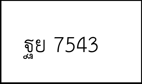 ฐย 7543
